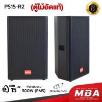 ราคา MBAAUDIOTHAILAND ตู้ลำโพงมอนิเตอร์กลางแหลม15นิ้ว MBA รุ่น PS15-R2 ราคาต่อคู่ กำลัง500วัตต์ ตู้ลำโพงเปล่าเสียงดีคาราโอเกะ (7188285334)