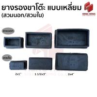 ราคา ยางรองขาโต๊ะเหลี่ยม ผืนผ้า (สวมนอก/สวมใน) (2172617659)