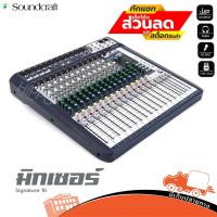 ราคา SOUNDCRAFT รุ่น SIGNATURE 16 มิกเซอร์ ของแท้ ส่งไว สั่ง1เครื่อง ต่อ 1คำสั่งซื้อค่ะ (ใบกำกับภาษีทักเเชทได้เลยค่ะ) ฮิปโ... (13117549971)