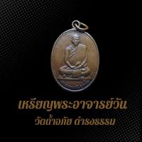 ราคา เหรียญพระอาจารย์วัน วัดถ้ำอภัย ดำรงธรรม ปี 2514 เนื้อทองแดงรมซาติน (25528423879)