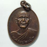 ราคา เหรียญหลวงพ่อแย้ม วัดเพชรภูมิสุวรรณฯ จ.ชัยภูมิ เนื้อทองแดง (18465961244)