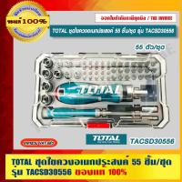 ราคา TOTAL ชุดไขควงอเนกประสงค์ 55 ชิ้น/ชุด รุ่น TACSD30556 ของแท้ 100% ราคารวม VAT แล้ว ร้านเป็นตัวแทนจำหน่ายโดยตรง (21840459505)
