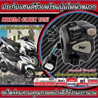 ราคา สวิทช์แฮนด์ Honda Click 125i คลิกปี 2018-2024 ประกับแฮนด์ CLICK125 ข้างซ้าย ไฟผ่าหมาก สวิทช์แฮน ฮอนด้า คลิก 125 ไอ P16 (28879271922)