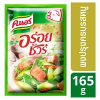 ราคา พร้อมส่ง!! คนอร์ อร่อยชัวร์ ผงปรุงรสหมู 165กรัม Knorr Aroi Sure Pork Seasoning Powder 165 grams (8801228883)