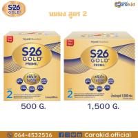 ราคา S-26 GOLD Promil เอส-26 โกลด์ โปรมิล สูตร 2 นมผงดัดแปลงสูตรต่อเนื่อง 500 ก./1,500 ก. (25888207360)