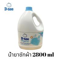 ราคา D-nee ดีนี่ ผลิตภัณฑ์ซักผ้าเด็ก กลิ่น Lovely Sky สีฟ้า แกลลอน 2800 ml. (5447705345)