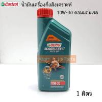 ราคา CASTROL น้ำมันเครื่อง MAGNATEC PICK-UP 10W-30 สำหรับรถปิคอัพเครื่องยนต์คอมมอนเรล 1ลิตร (9996045069)