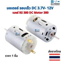 ราคา มอเตอร์ รอบเร็ว DC 3.7V 7.4V 12V เบอร์ RS380 DC Motor 380 (1826670039)