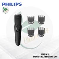 ราคา PHILIPS เครื่องตกแต่งหนวดเครา BT1214 (2870479072)