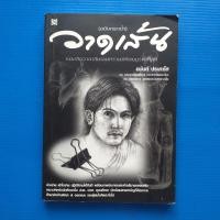 ราคา วาดเส้น (ฉบับกระเป๋า) ผู้เขียน อนันต์ ประภาโส (27207612044)