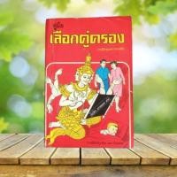 ราคา คู่มือเลือกคู่ครอง **หายาก** (40616175107)