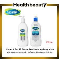 ราคา เซตาฟิล Cetaphil Pro AD Derma Skin Restoring Body Wash ผลิตภัณฑ์ทำความสะอาดผิว ลดผื่นภูมิแพ้ผิวหนัง ผิวแห้ง ผิวคัน 295ml (15008294213)