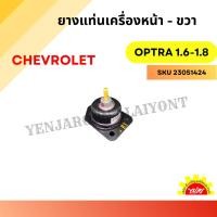 ราคา ยางแท่นเครื่องหน้า - ขวา สำหรับ CHEVROLET OPTRA 1.6-1.8 ปี 2008 ขึ้นไป (24786865140)