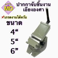 ราคา ปากกาองศา ขนาด 4“,5“,6” Angle Fixed Machine Vice Clamp Milling Vise ปากกาจับชิ้นงานเอียงองศา เกรดงานไต้หวัน (24801290783)
