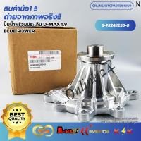 ราคา ปั้มน้ำพร้อมประเก็น D-MAX 1.9BLUE POWER #8-98248255-0 (23962121453)