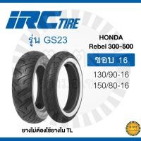 ราคา IRC รุ่น GS-23 TL ยางขอบ16 สำหรับรถRebel แบบไม่ใช้ยางใน (17877500065)