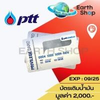ราคา บัตรเติมน้ำมัน ปตท. หน้าบัตร 2,000 บาท หมดอายุ 09/2025 *บัตรมูลค่า 2,000* (28116104288)
