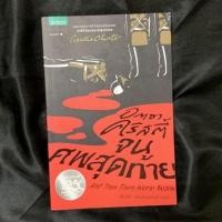 ราคา จนศพสุดท้าย (And Then There Were None) (8842748278)