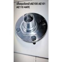 ราคา เสื้อดุมล้อหน้า Toyota AE100 AE101 AE110 4AFE 5AFE เกรดOEM (12260577114)