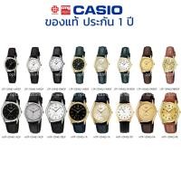 ราคา นาฬิกาข้อมือ CASIO ชาย-หญิง รุ่น MTP/LTP-1094E/1094Q ของแท้ประกัน 1 ปี (2922944291)