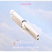 ราคา ส่งต่อ เครื่องม้วนผม Amabella แกน 40 mm (ใช้งาน 1 ครั้งถ้วน) (43901557042)
