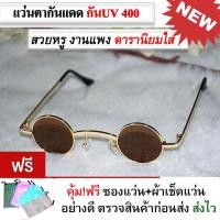 ราคา แว่นตาแฟชั่น แว่นตากันแดด ทรงวินเทจ แว่นตาทรงกลม เล็ก Retro ดาราใส่ ฮิตมาก (3681408461)