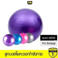 ราคา ลูกบอลโยคะออกกำลังกาย Yoga Ball ขนาด 65cm กระชับหุ่น เพิ่มการทรงตัว (21731003766)