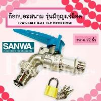 ราคา SANWA ก๊อกบอล สนาม ล็อค กุญแจ ซันวา ก๊อกกุญแจ วาล์วน้ำ ก๊อกสนาม ก๊อกทองเหลือง ก๊อก ก๊อกน้ำ ขนาด 1/2 นิ้ว หรือ 4 หุน (24820620501)