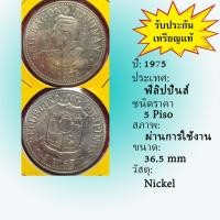 ราคา No.2119-26 ปี1975 PHILIPPINES ฟิลิปปินส์ 5 PISO เหรียญต่างประเทศ ของเก่า หายาก น่าสะสม ราคาถูก (20363069727)