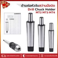 ราคา ด้ามต่อหัวจับสว่านมือบิด แกนเตเปอร์ ด้ามต่อมือบิด MT4-JT6 MT3-JT6 MT4-JT3แกนเตเปอ ด้ามต่อหัวจับสว่าน (24877770249)