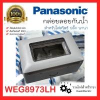 ราคา Panasonic WEG8973LH ฝาครอบ ติดลอย ปลั๊ก บ็อกลอย กล่อง กันน้ำ กล่อง แนวนอน (23666899385)