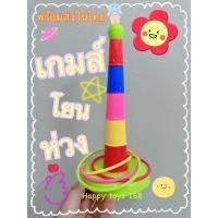 ราคา พร้อมส่ง เกมส์โยนห่วงหลากสี ของเล่นโยนห่วง เสริมพัฒนาการเด็ก ของเล่นเสริมพัฒนาการ (21258045848)