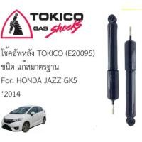 ราคา โช๊คหน้า/หลัง HONDA CITY14- , JAZZ14- TOKICO (9006750718)