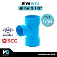 ราคา สามทาง PVC 2.1/2 นิ้ว (บาง) สีฟ้า สามทางพีวีซี บาง สามทางประปา สามทางท่อประปา พีวีซี (23525516577)