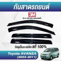 ราคา กันสาด AVANZA อแวนซ่า 2003-2011 พร้อมกาวแท้ กันสาดประตู คิ้วกันสาดประตู คิ้วกันสาด (26203310307)