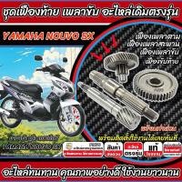 ราคา ชุดเฟืองท้าย ยามาฮ่า นูโว เอสเอ็กซ์ ชุดเฟืองเกียร์ เฟืองท้าย เฟืองสะพาน Yamaha Nouvo SX เฟืองท้าย NOUVO อย่างดี SP16 (57250245986)