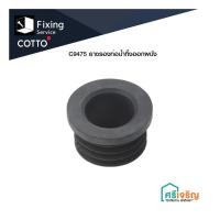 ราคา COTTO ยางรองท่อน้ำทิ้งออกผนัง รุ่น C9475 อะไหล่ท่อ อะไหล่สุขภัณฑ์ อะไหล่อ่างล้างหน้า อะไหล่คอตโต้-FIXING (9398519005)