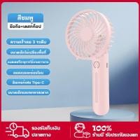 ราคา YTL MINI USB FAN พัดลมมือถือ พกพา Type-C Mini fan พัดลม ตั้งโต๊ะได้ (24193608167)