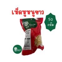 ราคา เห็ดหูหนูขาวแห้ง เห็ดหูหนูขาว 50g. 100g. dried white fungus 白木耳 ตรา ต้นตะวัน ไม่ฟอกสี (25119033927)