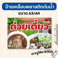 ราคา ป้ายเคลือบ ก๋วยเตี๋ยว เมนูอาหารตามสั่ง เคลือบกันน้ำ ทนทาน ใช้งานร้านอาหาร A4 A3 (28888386770)