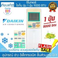 ราคา รีโมทแอร์ Daikin ฝาสไลด์ 1 ปุ่ม 9000 BTU (25325732032)
