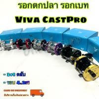 ราคา รอกตกปลา รอกเบส รอกเบท Viva CastPro NEW2024 3+1BB ของแท้ 100% (29009078499)