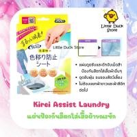 ราคา Kirei Assist Laundry 30 pcs. แผ่นป้องกันสีตกใส่เสื้อผ้าขณะซัก 30 แผ่น (29752558649)