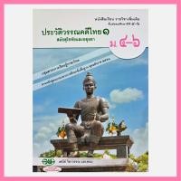 ราคา [ลด 50%] หนังสือเรียนภาษาไทย : ประวัติวรรณคดีไทย สมัยสุโขทัยและอยุธยา ม.4-6 (23880754206)