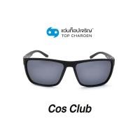 ราคา COS CLUB แว่นกันแดดทรงเหลี่ยม S18A10-C1 size 57 By ท็อปเจริญ (14501996402)