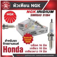 ราคา หัวเทียน NGK LASER IRIDIUM รุ่น SIMR8A9 (91064)/ขายต่อหัว HondaCB300F/CB300R/CBR250R/CBR300RCRF250L/CRF250M/CRF250 RALLY (23723438161)