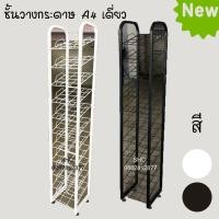 ราคา ชั้นวางกระดาษ A4 ชั้นวางกระชั้นวางโบชัวร์ ออกอีเว้น ชั้นวางกระดาษทราย แบบฝั่งเดียว (1941054033)
