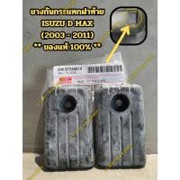 ราคา ยางรองกันกระแทกฝาท้าย ISUZU D MAX,NEW D MAX และ ALL NEW D - MAX ทุกรุ่น (2 อัน ต่อ 1 ชุด) ** ของแท้ ISUZU ** (44204294894)