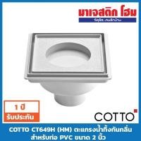 ราคา COTTO ตะแกรงน้ำทิ้งกันกลิ่น (ANTI-BAC) สำหรับท่อ PVC ขนาด 2" CT649H(HM) (4431751408)