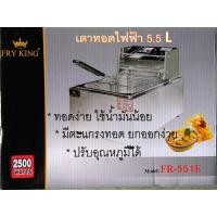 ราคา เตาทอดไฟฟ้า FRY KING #FR-551E (20490417436)